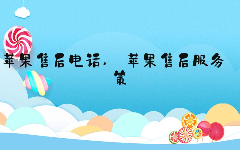 苹果售后电话  苹果售后服务政策 